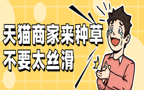 淘宝商家使用红草引流实在太丝滑了！