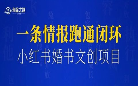 一条情报，挖掘出小红书婚书文创类项目，七天变现三千