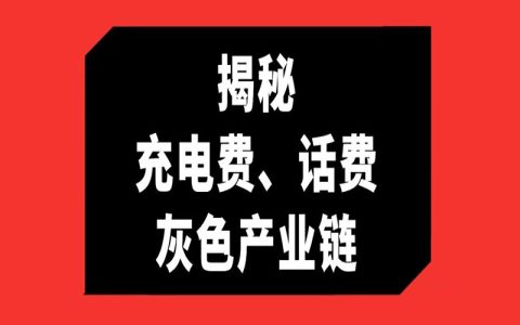 揭秘充话费，电费等慢充灰色产业链