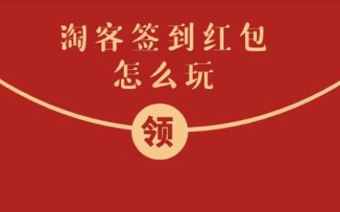 淘客签到红包玩法说明