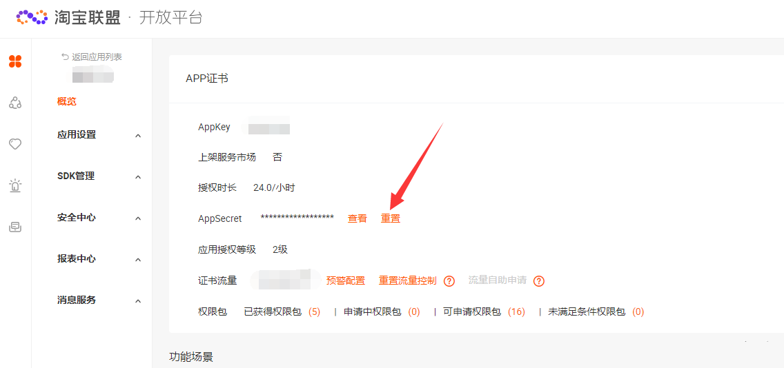 淘客如何重置appkey的secret？