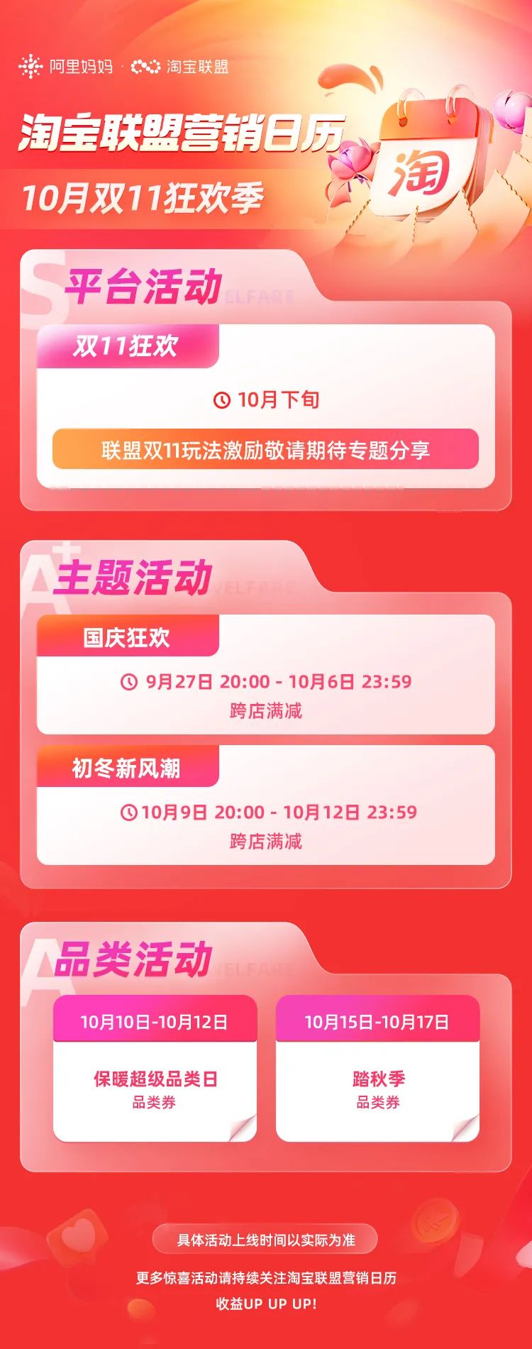 「淘宝联盟营销日历」金秋十月狂欢购，重磅激励促营收！
