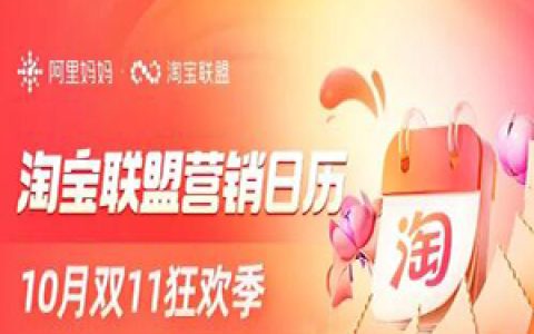 「淘宝联盟营销日历」金秋十月狂欢购，重磅激励促营收！
