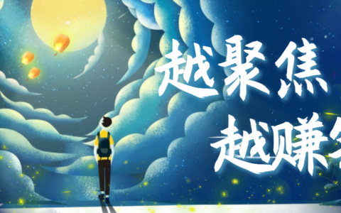 越想赚钱，越要聚焦