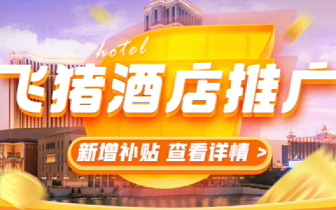 新增旅行商品（酒店日历房）推广补贴