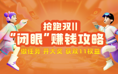淘宝联盟“闭眼”赚钱攻略抢跑版火热来袭