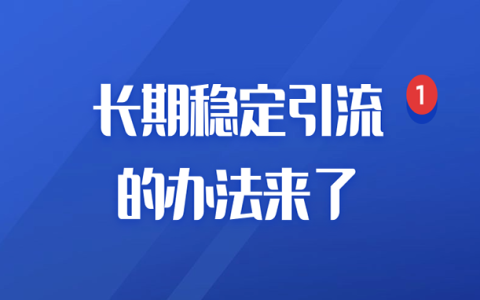 小红书长期稳定引流的办法来了？