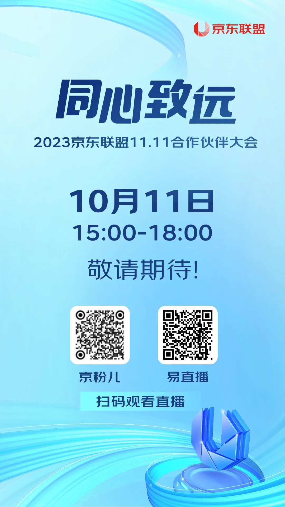10月11日，23年京东联盟11.11合作伙伴大会，敬请期待~
