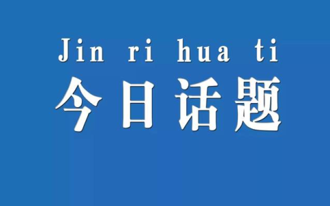 抖音账号快速涨粉，“今日话题”玩法详解分享