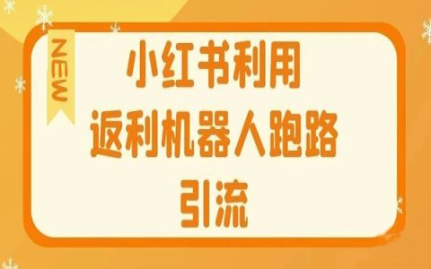小红书利用返利机器人跑路痛点引流！
