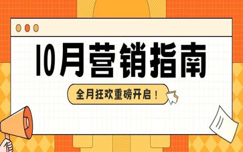 选品攻略｜10月营销指南来啦~重磅开启全月狂欢！