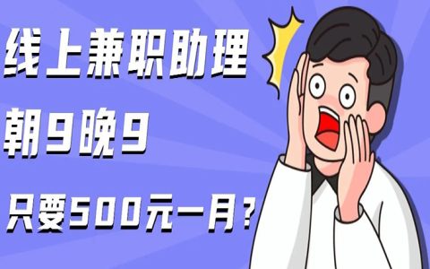 网上兼职客服500一个月，早9晚9？