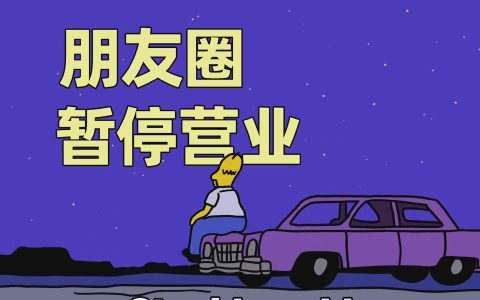 很久不发朋友圈了，还能变现吗？