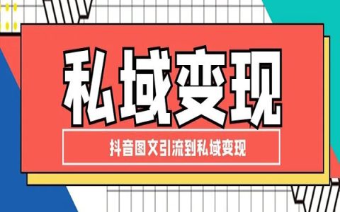 低成本副业，通过抖音图文引流到私域变现