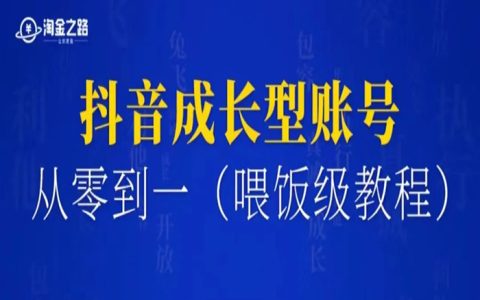 单月变现15w+，怎么从0-1做一个成长性的赚钱抖音号（喂饭级教程）