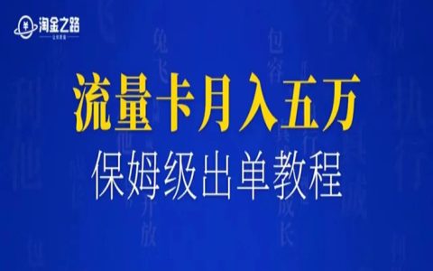 手机流量卡月入5万+ ，保姆级出单教程