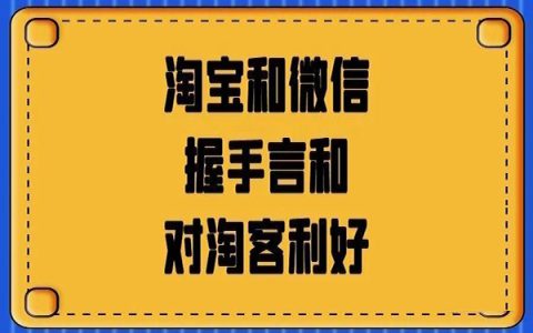 大和解：淘宝和微信握手言和，利好淘客