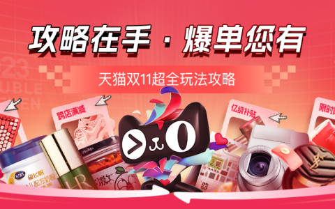 【活动攻略】淘宝联盟双11玩法解读！超10亿补贴+低价货盘，助力淘客人货双盈！