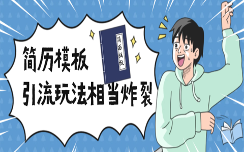 小红书个人简历模板引流玩法相当炸裂