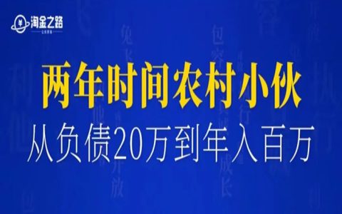 2年时间，农村小伙如何从负债20万到年入100万