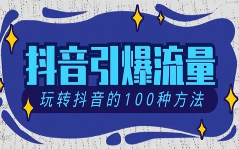 详解抖音赚钱模式附带项目实操方法