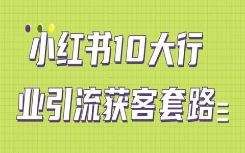 小红书10大行业引流获客套路