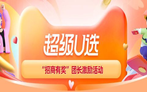 23年双11超级U选团长“招商有奖”活动
