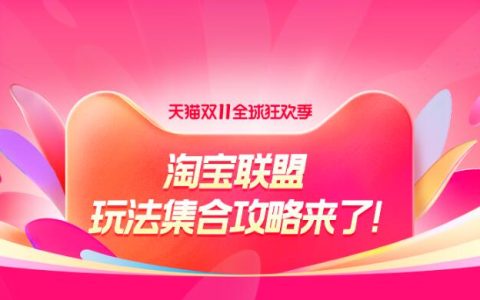 天猫双11，淘宝联盟玩法集合攻略来了！