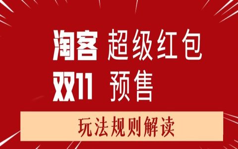 淘客天猫双11超级红包和预售规则解读，淘客双11佣金，相当于平时几个月