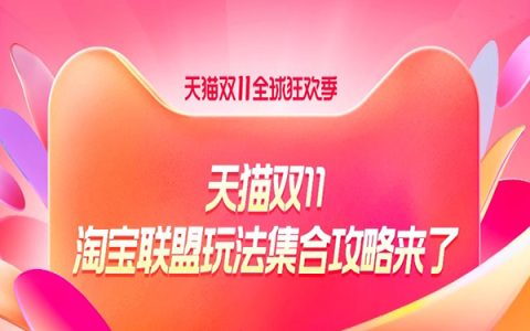双11淘宝联盟玩法合集攻略