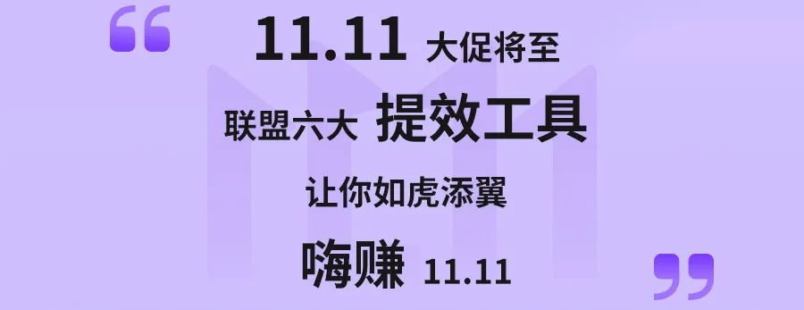 11.11产品提效工具让你如虎添翼，嗨赚11.11