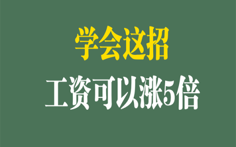 学会这一招，老板可以砍掉50%的员工，员工可以涨5倍工资