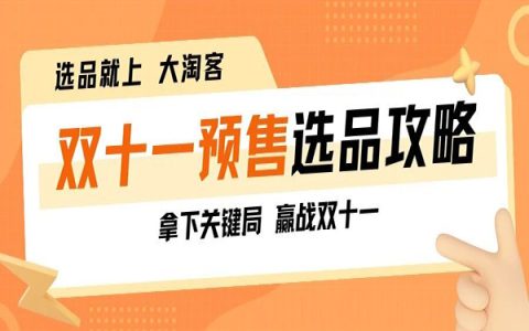 活动攻略｜双11预售选品攻略！拿下关键局，赢战双十一！