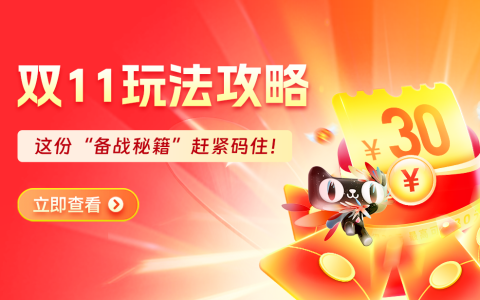 双11预售选品攻略！拿下关键局，赢战双11