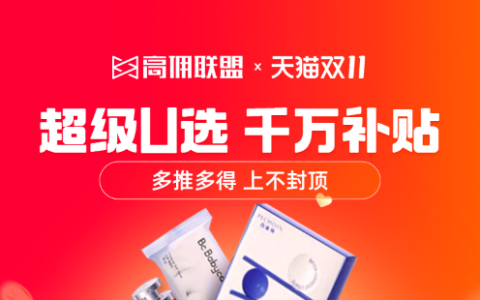 天猫双11 超级U选千万补贴重磅来袭！