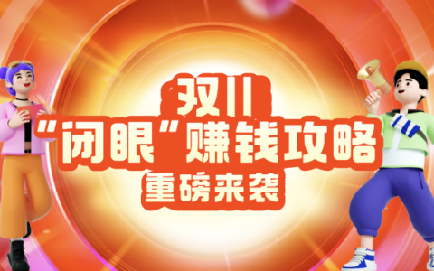2023年淘宝联盟双11“闭眼”赚钱攻略重磅来袭