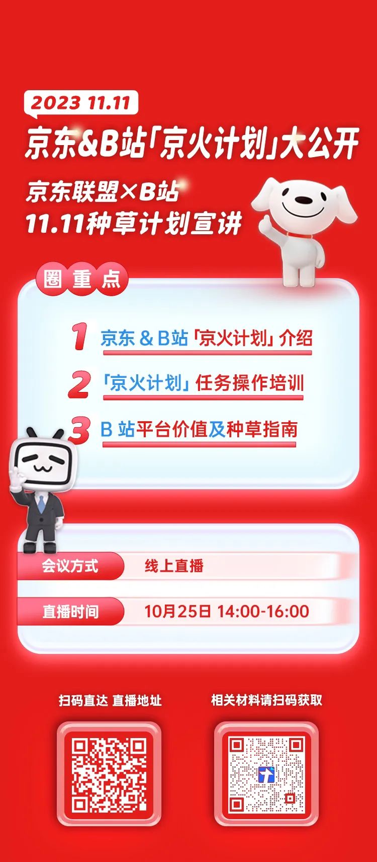 倒计时，京东联盟·B站【京火计划】系统培训开讲啦！