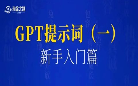 小白也能看懂的GPT提示词（一）：先看明白，再上手实操