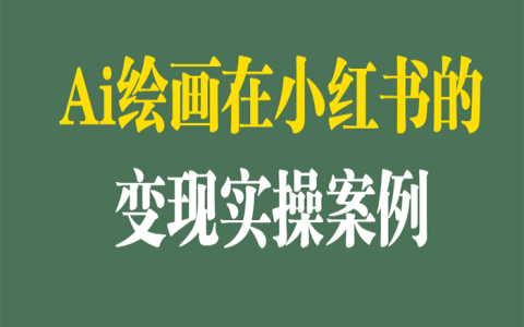 Ai绘画在小红书的变现实操案例