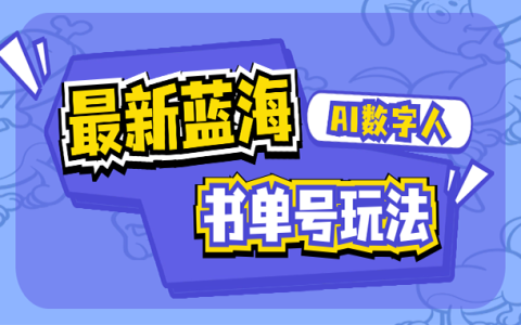 AI数字人书单号玩法，最新蓝海赛道！轻松月入1W+！