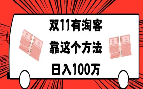 双11超级红包，有淘客靠这种方法日入100万