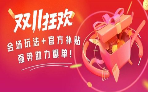 双11｜第一波正式选品主会场重磅来袭！会场玩法+官方补贴，强势助力爆单！
