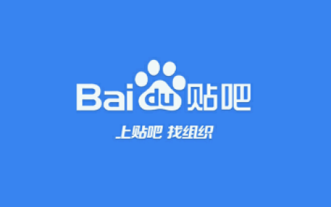百度贴吧还能引流吗？分享贴吧引流的技巧!