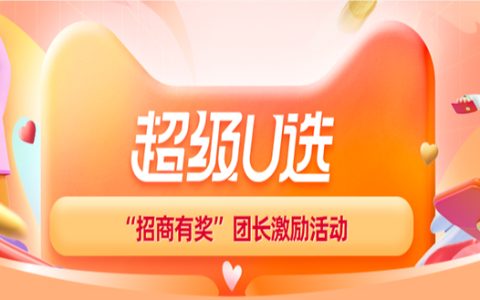 23年8月超级U选“招商有奖”团长奖励活动