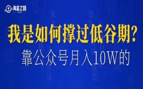 确认肝癌的我，是如何撑过最低谷，通过公众号爆文月入十万的？