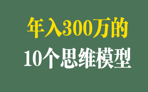 让我年入300万的10个思维模型