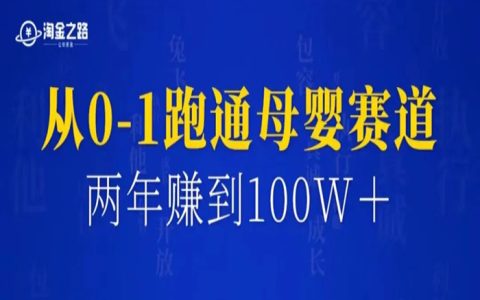 没有学历背景的宝妈，如何跑通母婴赛道，2年赚到100w+？