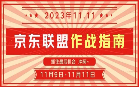 京东联盟作战指南，抓住11.11最后机会，冲啊~