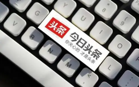 新手写头条，第一个月3000元