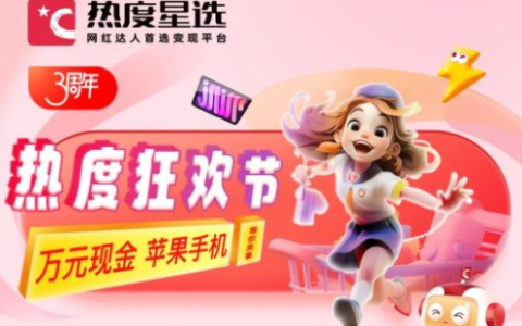 最高奖励18000元！苹果、华为等你来拿！热度星选三周年狂欢节来啦～
